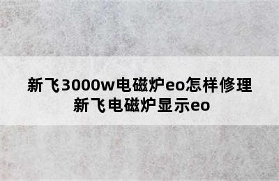 新飞3000w电磁炉eo怎样修理 新飞电磁炉显示eo